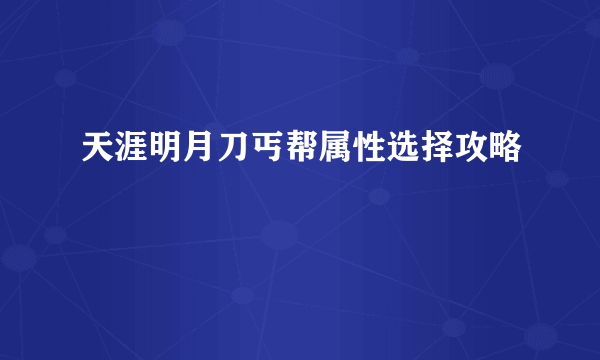 天涯明月刀丐帮属性选择攻略