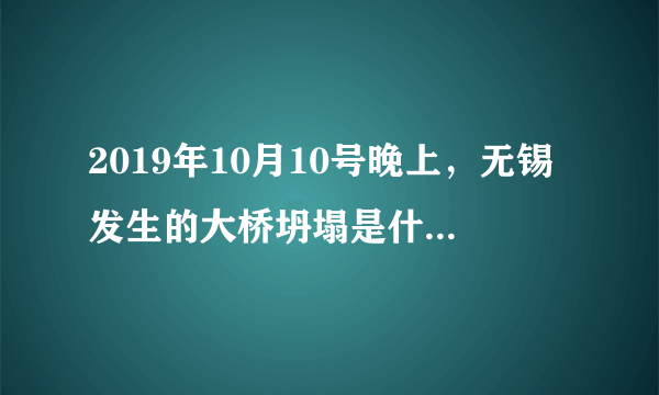 2019年10月10号晚上，无锡发生的大桥坍塌是什么原因造成的？