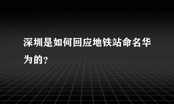 深圳是如何回应地铁站命名华为的？