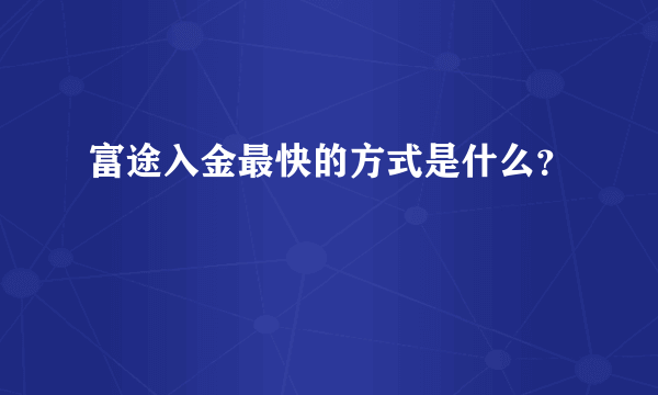 富途入金最快的方式是什么？