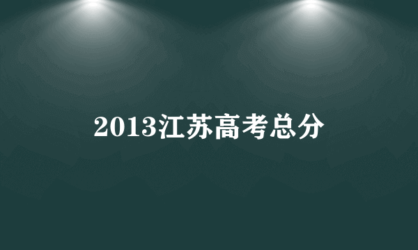 2013江苏高考总分