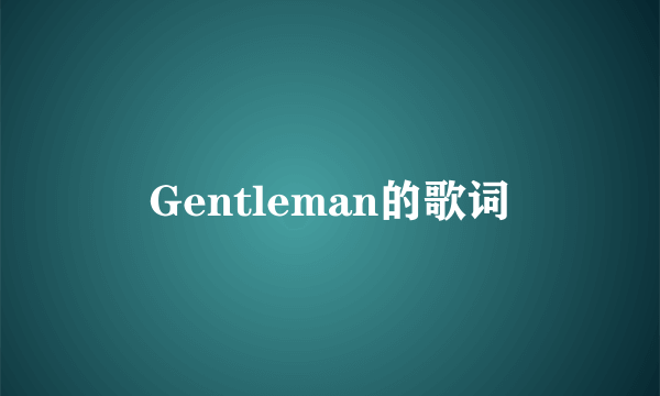 Gentleman的歌词