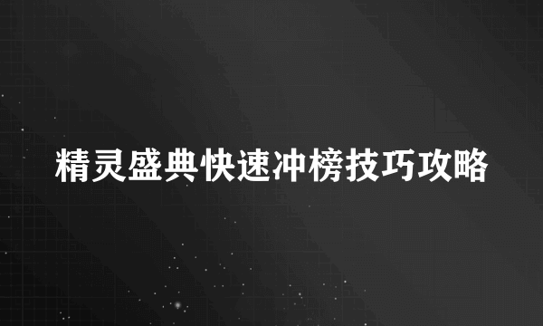 精灵盛典快速冲榜技巧攻略