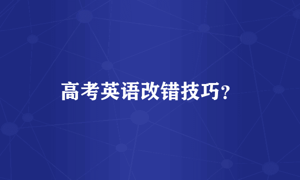 高考英语改错技巧？