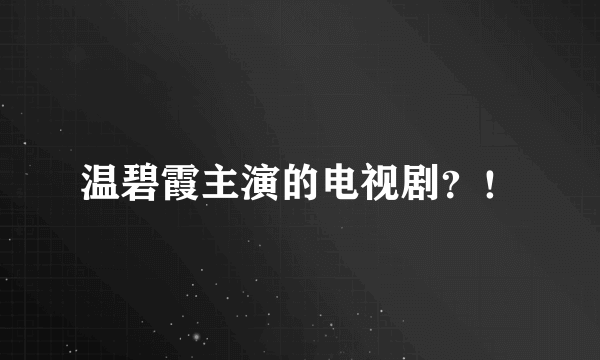 温碧霞主演的电视剧？！