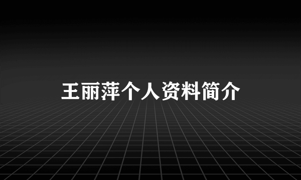 王丽萍个人资料简介