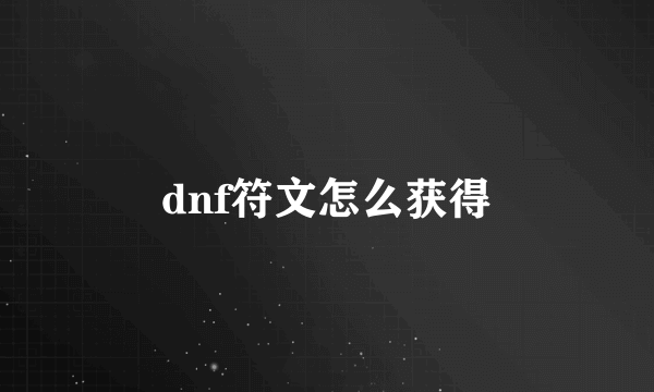 dnf符文怎么获得