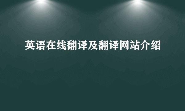 英语在线翻译及翻译网站介绍