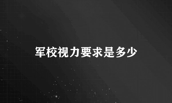 军校视力要求是多少