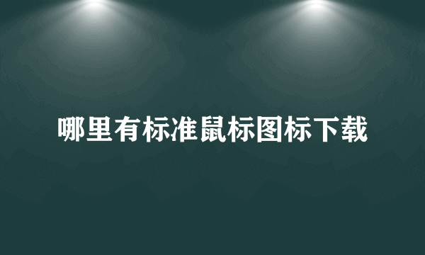 哪里有标准鼠标图标下载