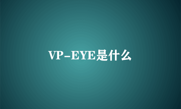 VP-EYE是什么