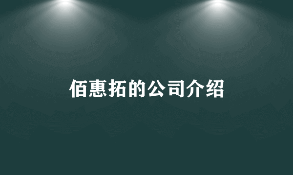 佰惠拓的公司介绍