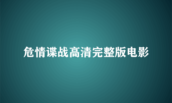 危情谍战高清完整版电影