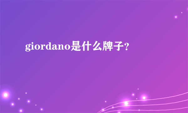 giordano是什么牌子？