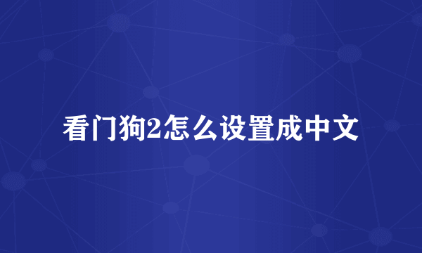 看门狗2怎么设置成中文