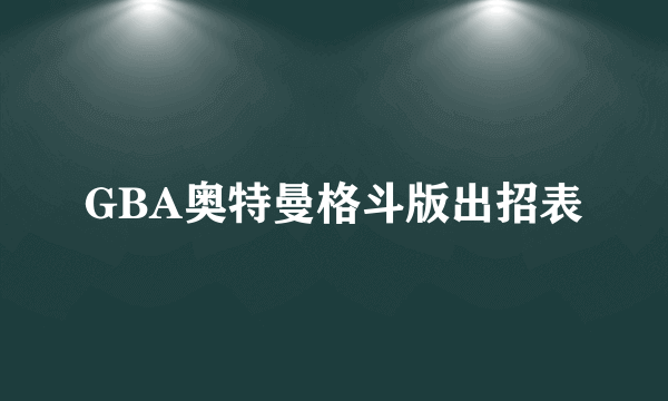 GBA奥特曼格斗版出招表