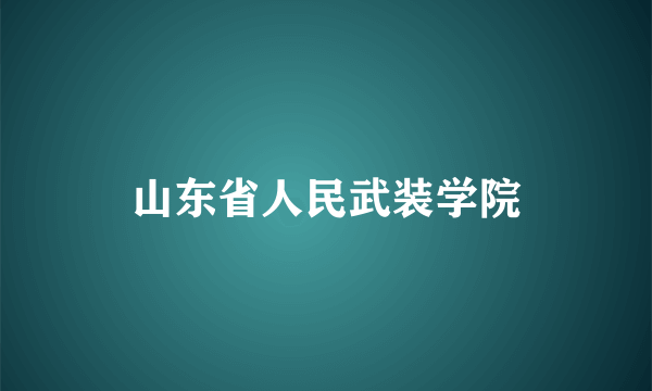 山东省人民武装学院