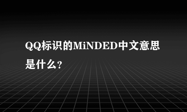 QQ标识的MiNDED中文意思是什么？