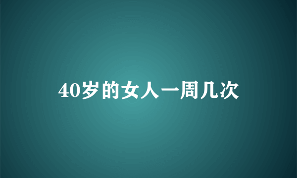 40岁的女人一周几次