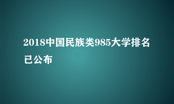 2018中国民族类985大学排名已公布