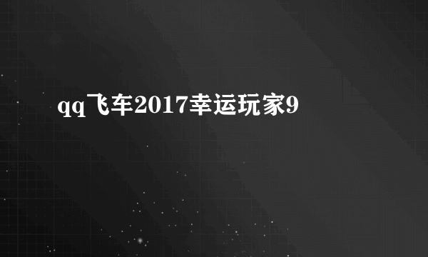 qq飞车2017幸运玩家9