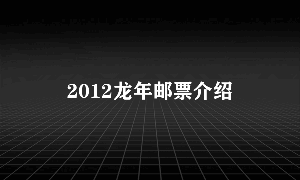 2012龙年邮票介绍