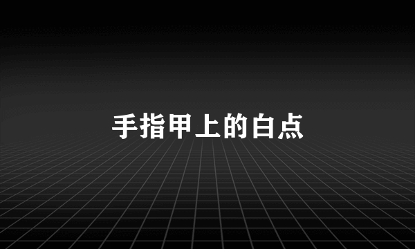 手指甲上的白点