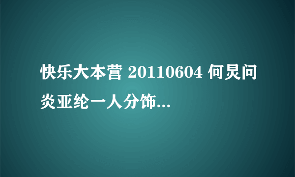 快乐大本营 20110604 何炅问炎亚纶一人分饰两角 是什么意思，是哪部偶像剧