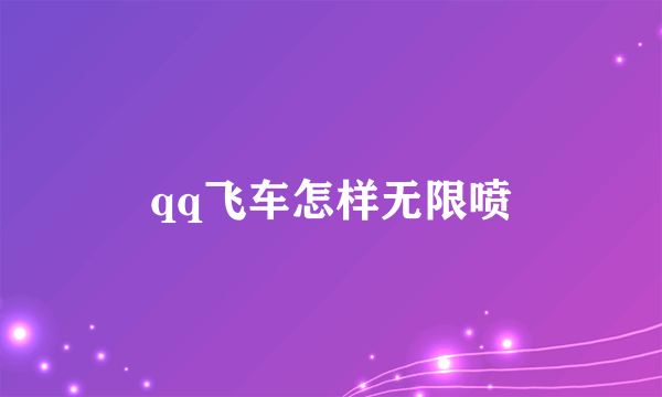 qq飞车怎样无限喷