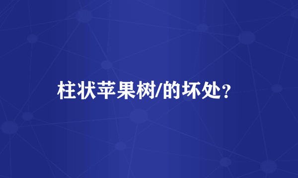 柱状苹果树/的坏处？