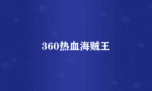 360热血海贼王