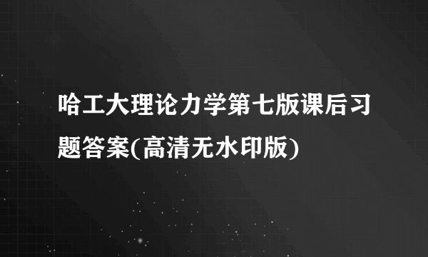 哈工大理论力学第七版课后习题答案(高清无水印版)