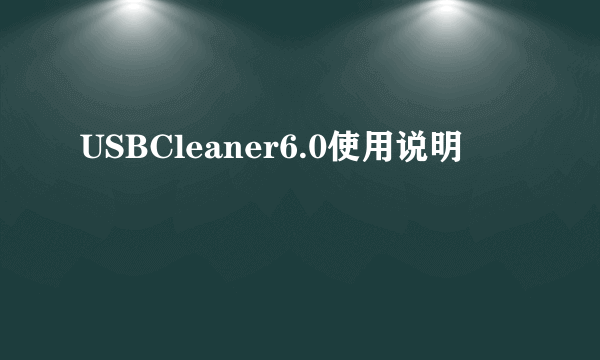 USBCleaner6.0使用说明