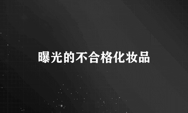 曝光的不合格化妆品