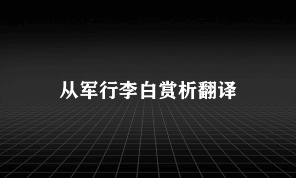 从军行李白赏析翻译