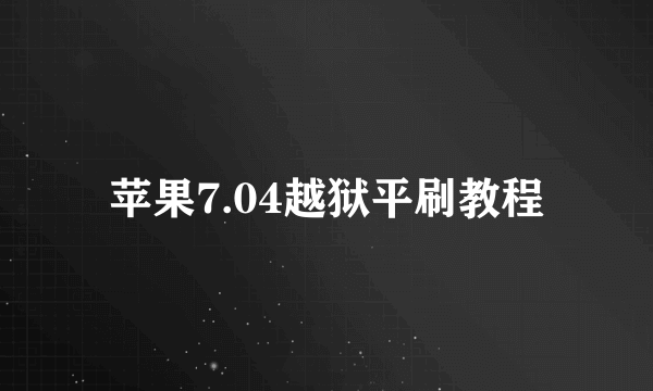 苹果7.04越狱平刷教程