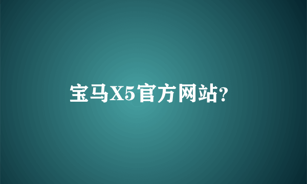 宝马X5官方网站？