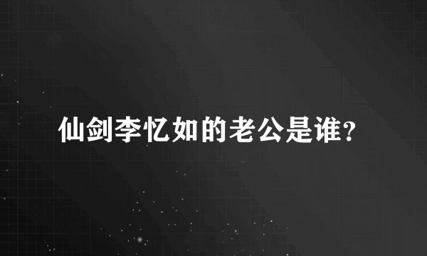 仙剑李忆如的老公是谁？