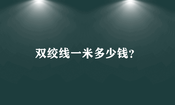 双绞线一米多少钱？