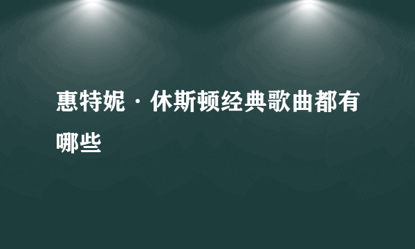 惠特妮·休斯顿经典歌曲都有哪些