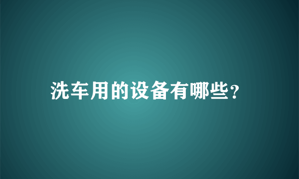 洗车用的设备有哪些？