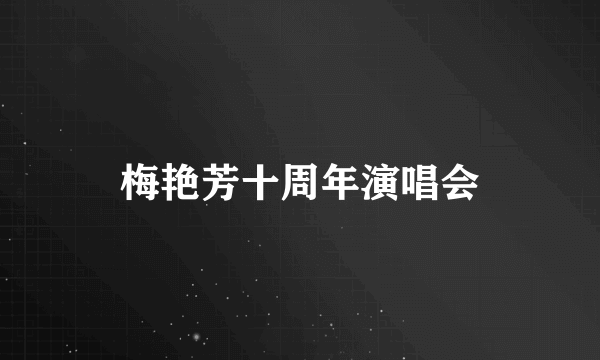 梅艳芳十周年演唱会