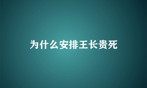 为什么安排王长贵死