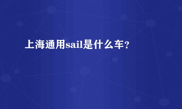 上海通用sail是什么车？