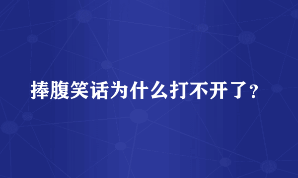 捧腹笑话为什么打不开了？