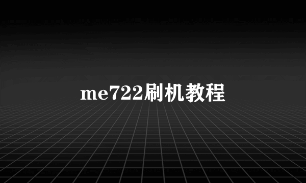 me722刷机教程