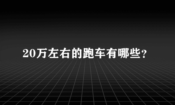 20万左右的跑车有哪些？