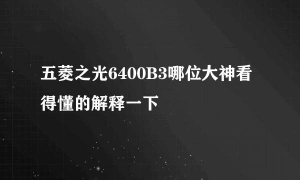 五菱之光6400B3哪位大神看得懂的解释一下