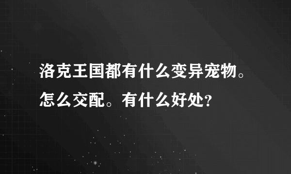 洛克王国都有什么变异宠物。怎么交配。有什么好处？