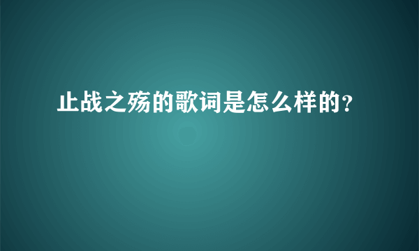 止战之殇的歌词是怎么样的？